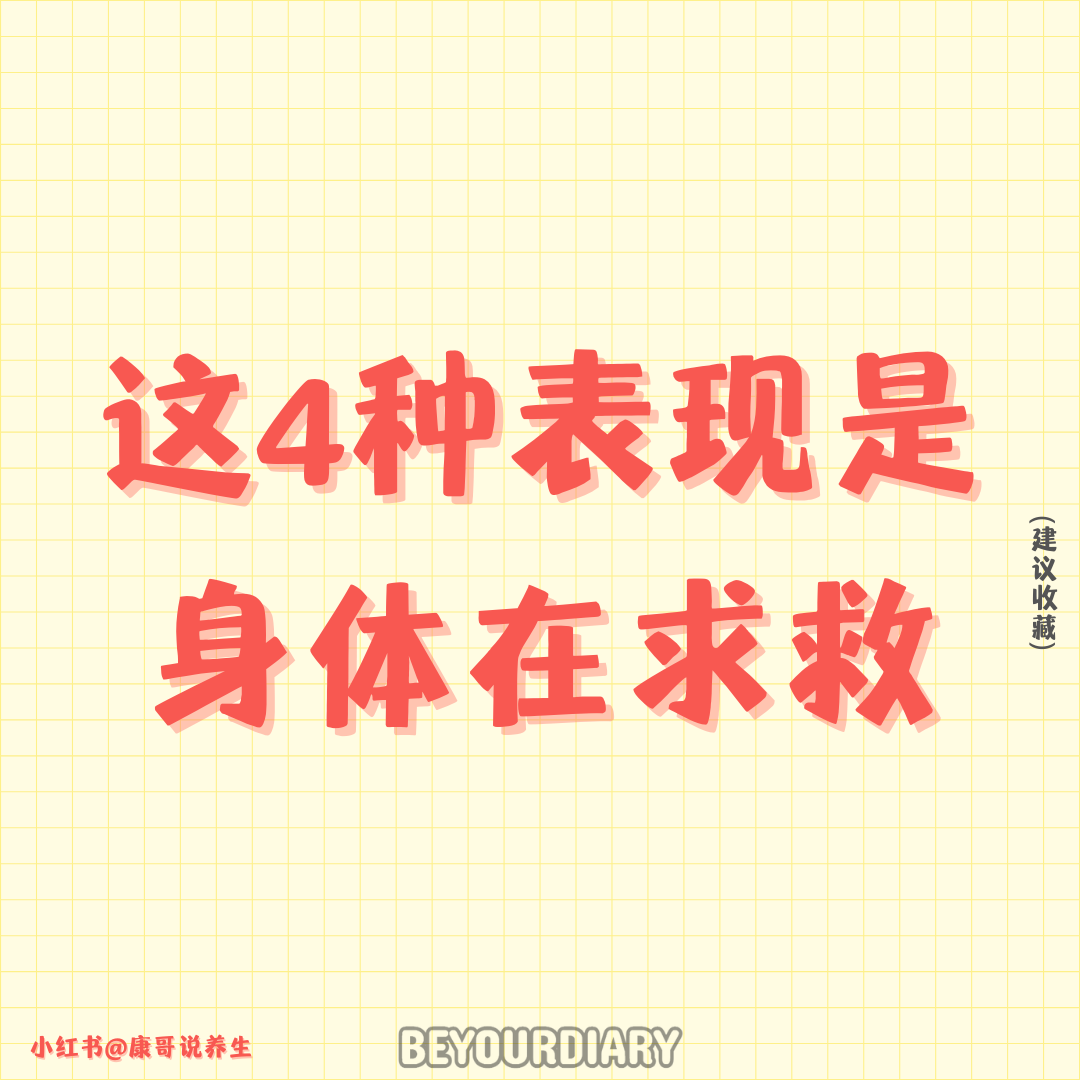 这4种表现是身体在求救