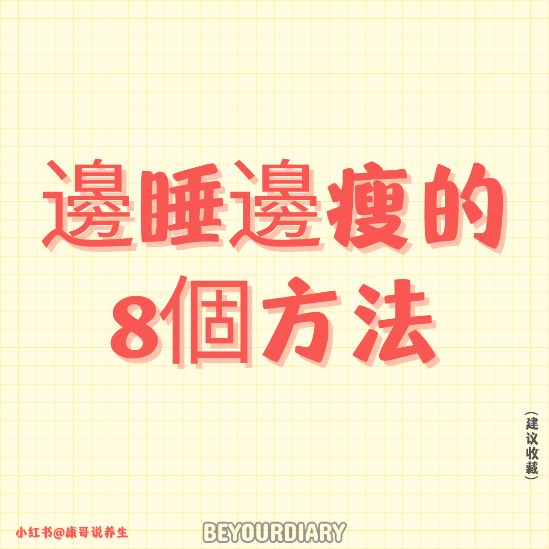 邊睡邊瘦的8個方法