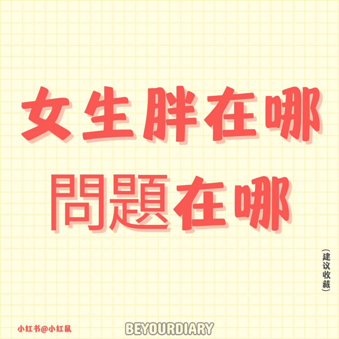 女生胖在哪，問題在哪？