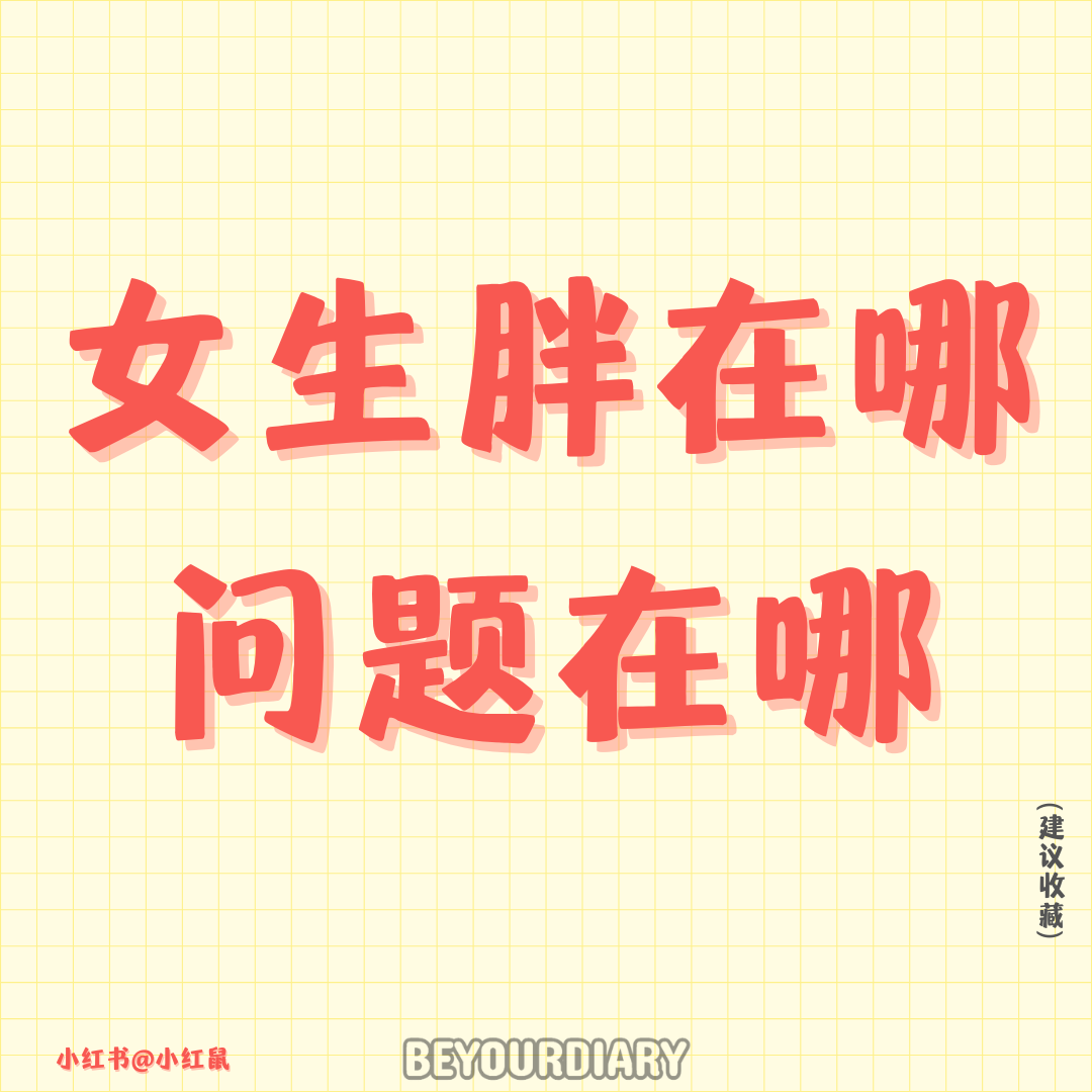 女生胖在哪，问题在哪？