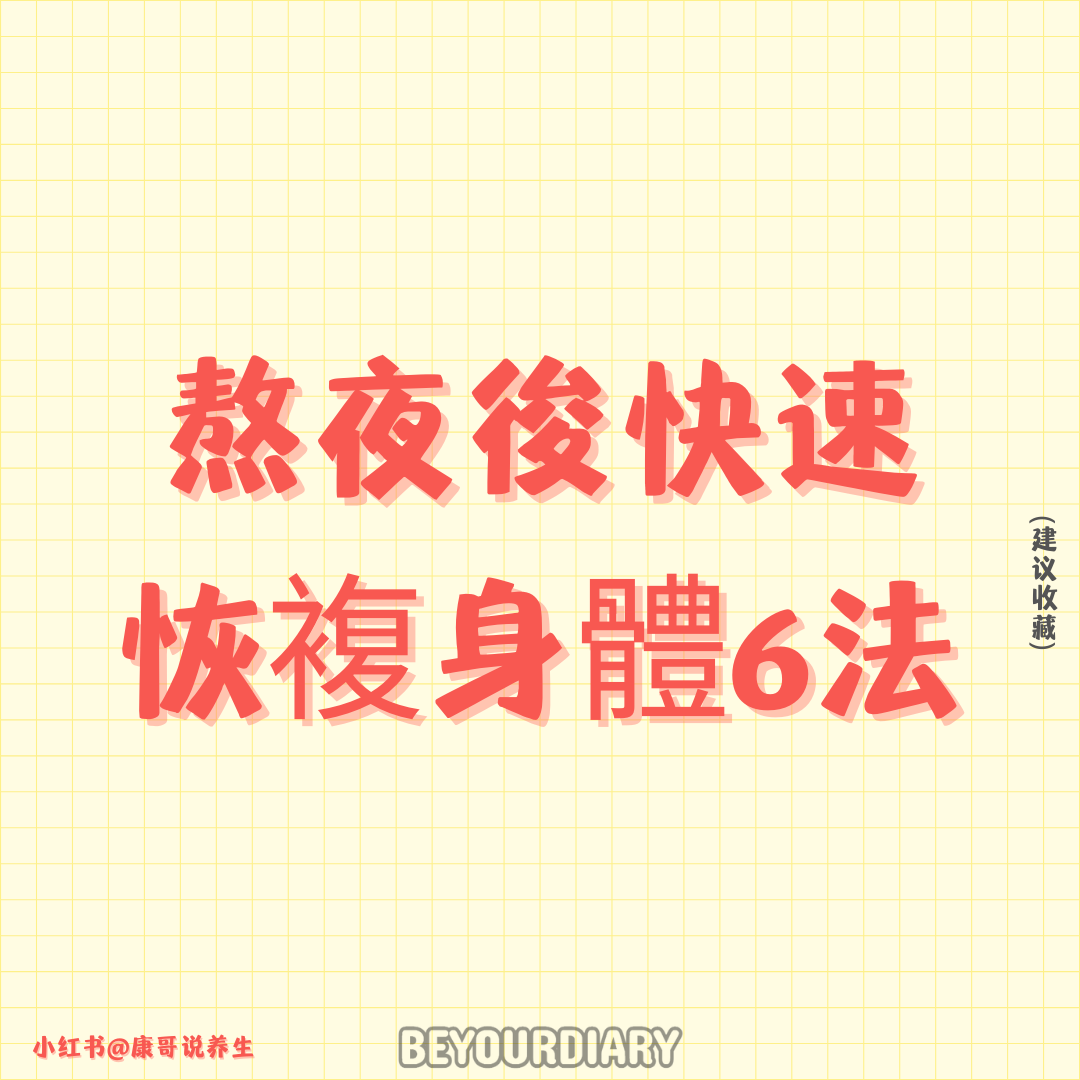 熬夜後快速恢複身體6法