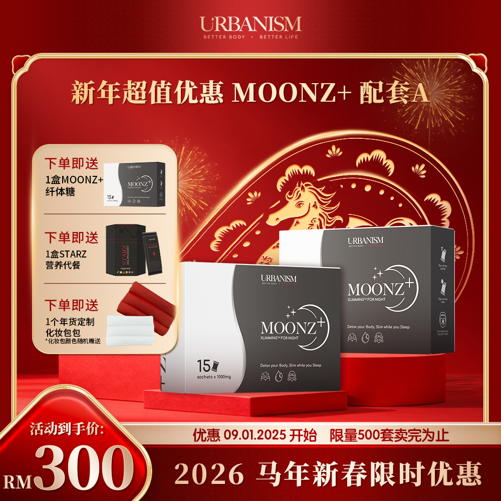 🧧新年优惠🧧URBANISM Full Sunz+ & Full Moonz 纤体糖