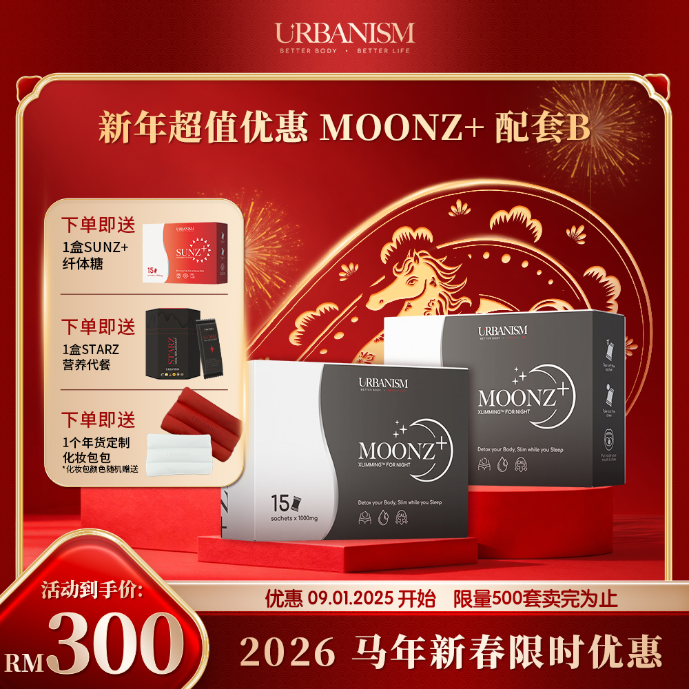 🧧新年优惠🧧URBANISM Full Sunz+ & Full Moonz 纤体糖