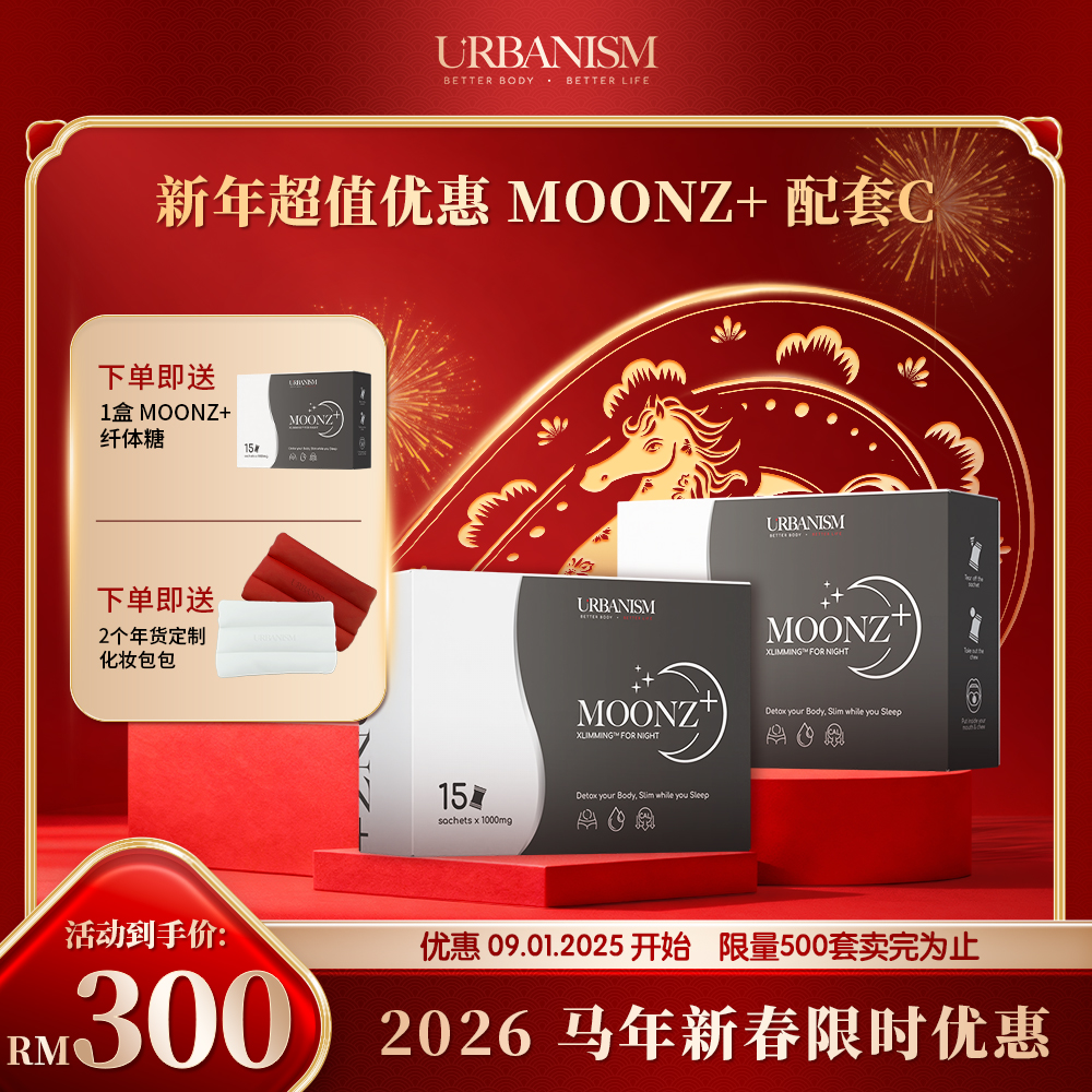 🧧新年优惠🧧URBANISM Full Sunz+ & Full Moonz 纤体糖