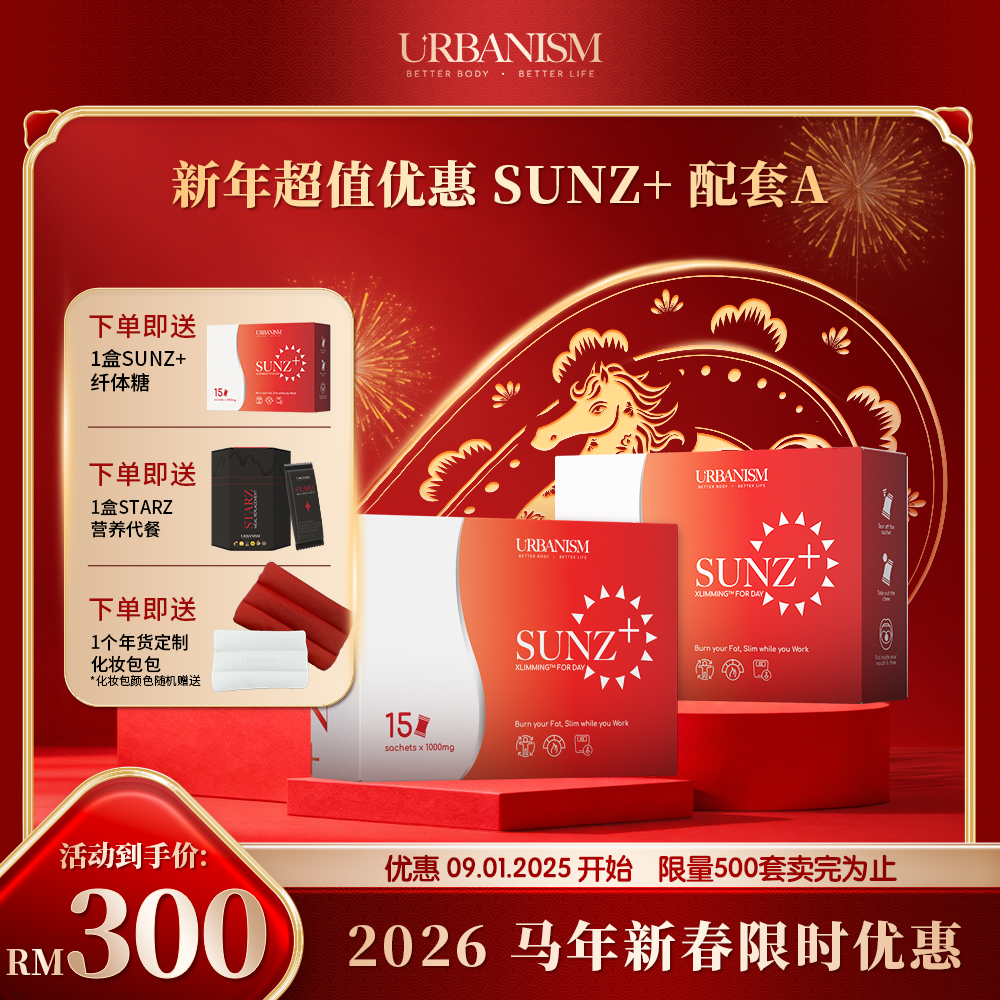 🧧新年优惠🧧URBANISM Full Sunz+ & Full Moonz 纤体糖