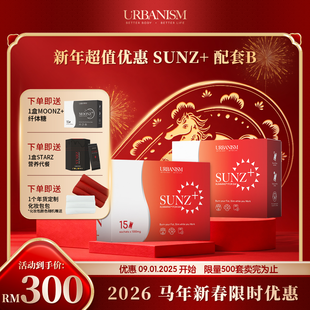 🧧新年优惠🧧URBANISM Full Sunz+ & Full Moonz 纤体糖