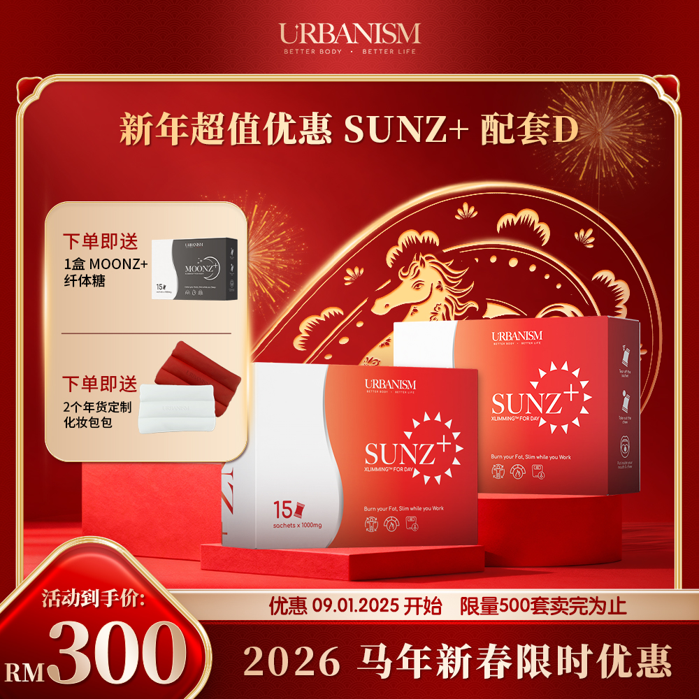 🧧新年优惠🧧URBANISM Full Sunz+ & Full Moonz 纤体糖