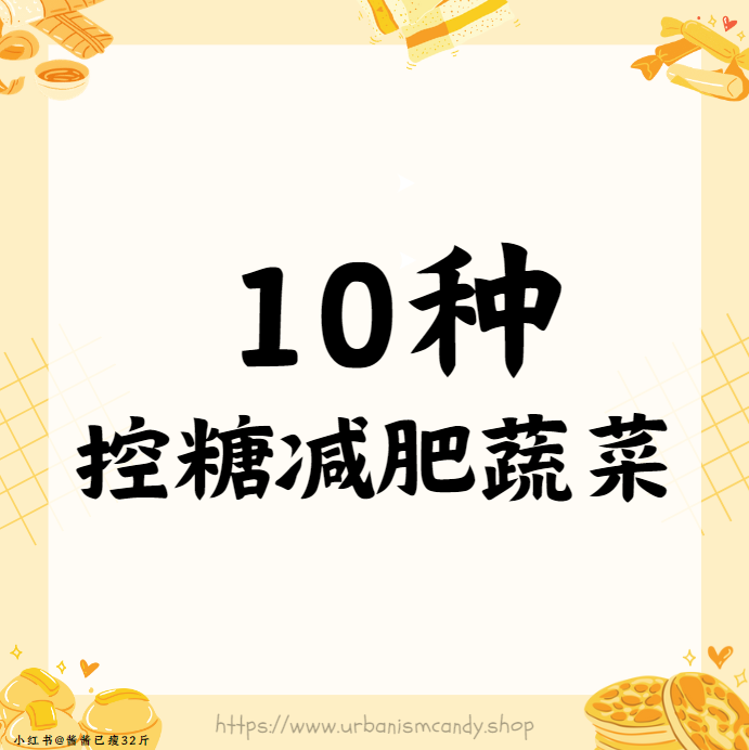 10种控糖减肥蔬菜