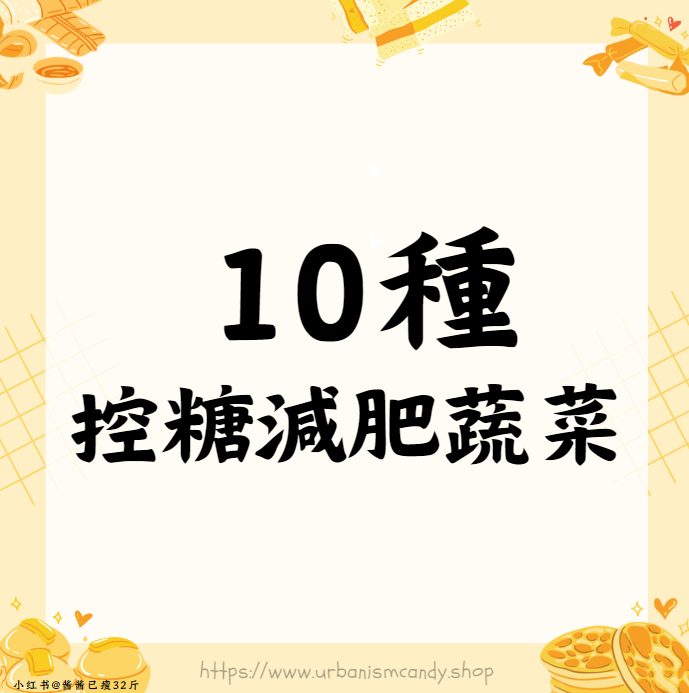 10種控糖減肥蔬菜