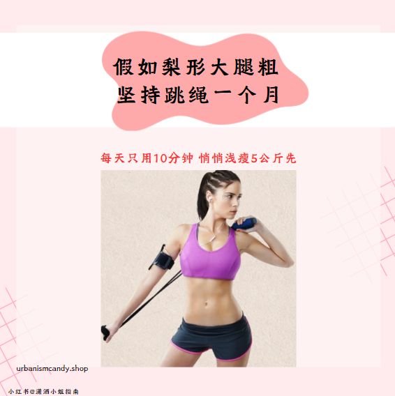 假如梨形大腿粗  坚持跳绳一个月