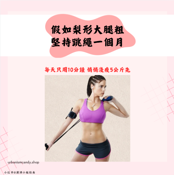 假如梨形大腿粗 堅持跳繩一個月