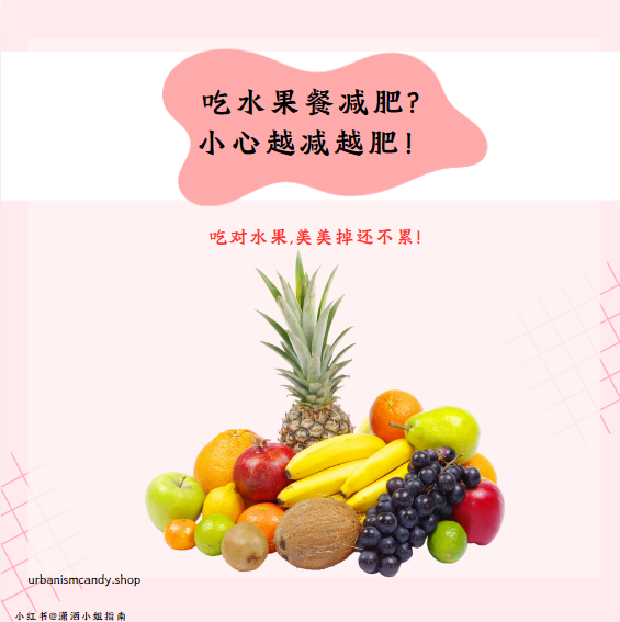 吃水果餐减肥? 小心越减越肥！