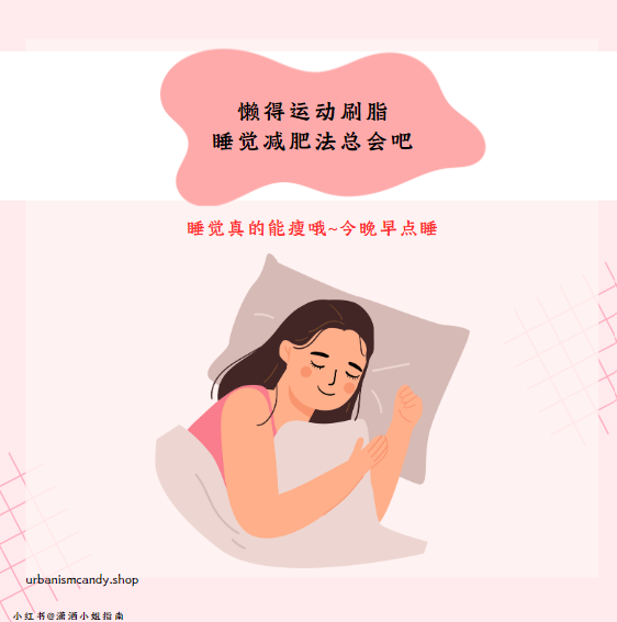 懒得运动刷脂睡觉减肥法总会吧