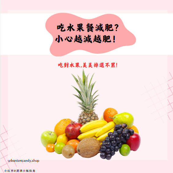 吃水果餐減肥?
小心越減越肥！