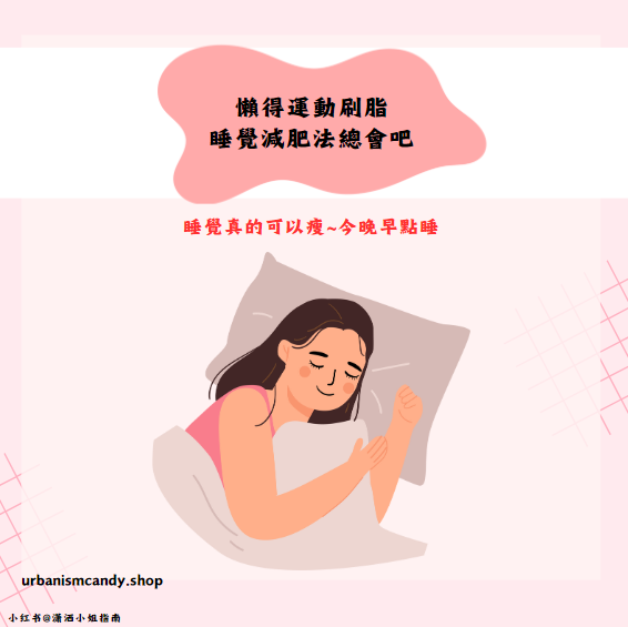 懶得運動刷脂睡覺減肥法總會吧