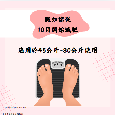 假如你從10月開始減肥
