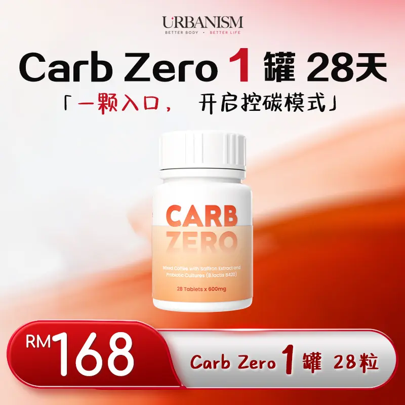 🔥新品上线🔥URBANISM Carb Zero挡碳水咖啡糖
