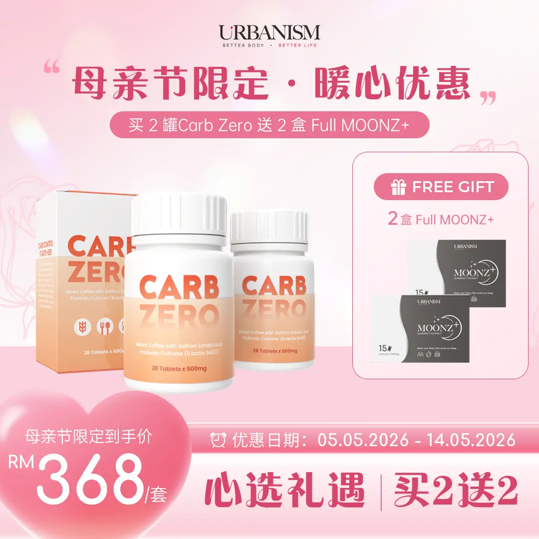 💗母亲节限量促销💗URBANISM Carb Zero挡碳水咖啡糖