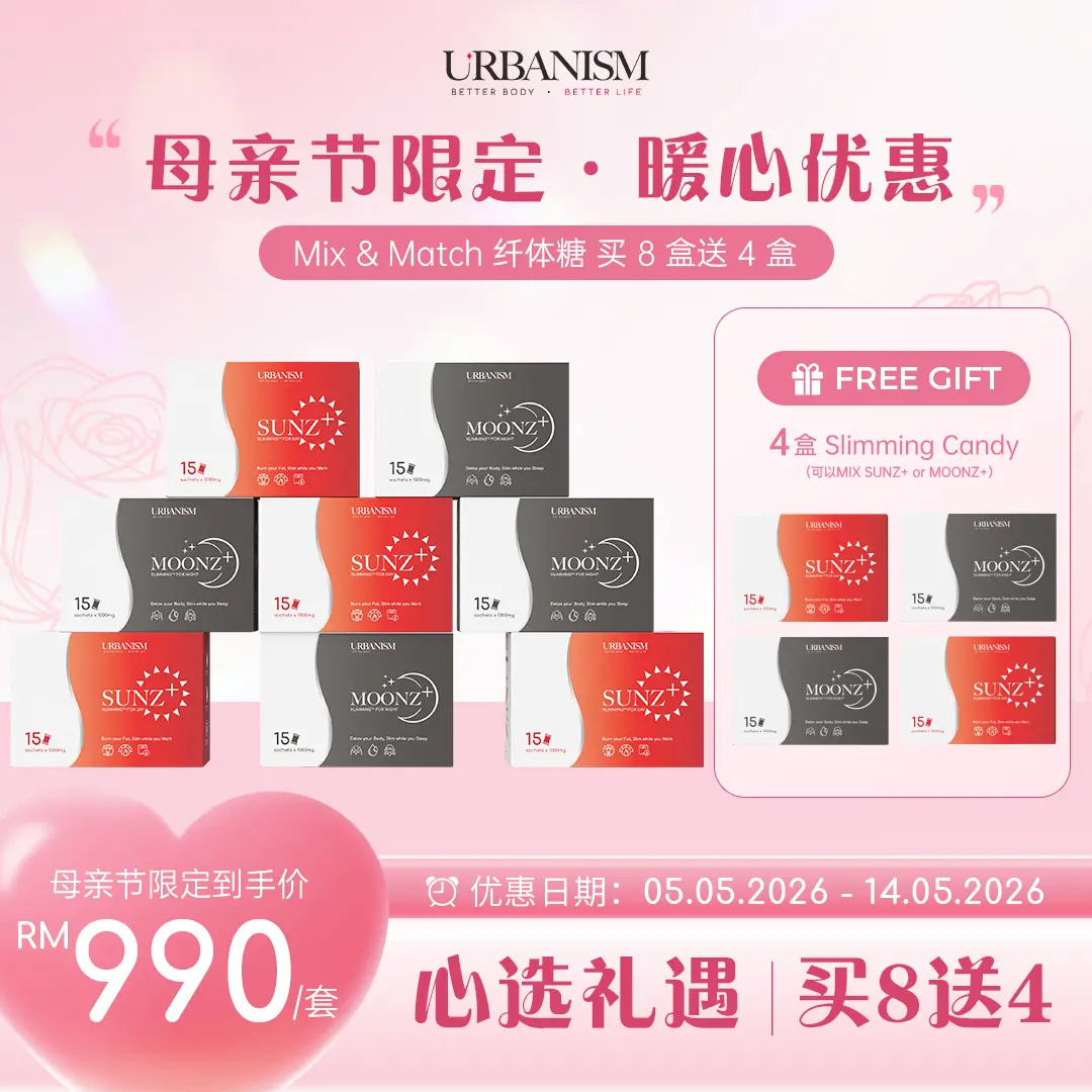 💗母亲节限量促销💗URBANISM Full Sunz+ & Full Moonz+ 纤体糖