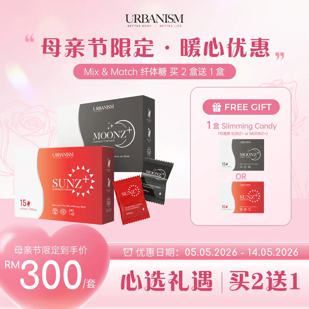 💗母亲节限量促销💗URBANISM Full Sunz+ & Full Moonz+ 纤体糖