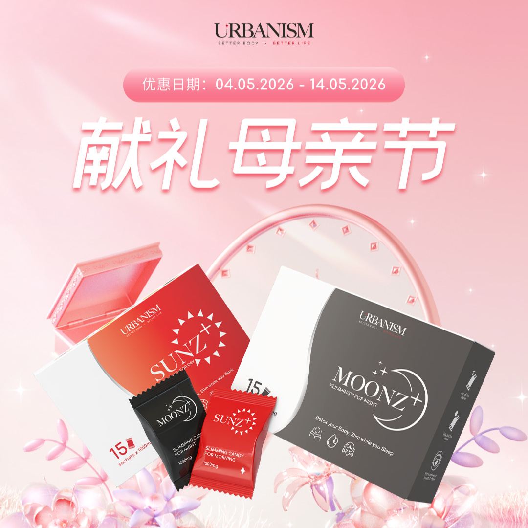 💗母亲节限量促销💗URBANISM Full Sunz+ & Full Moonz+ 纤体糖