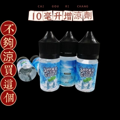 覺得不夠涼就買他 增涼劑 涼味劑  10毫升