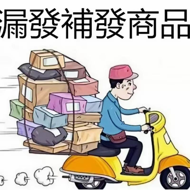 漏發  漏寄  補寄補發專用 專用鏈接