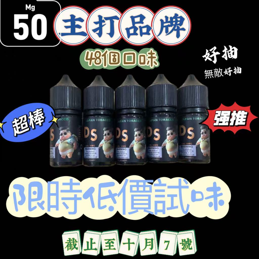 （限時低價試味+送小蠻牛1代主機活動）主打品牌【DS】電子菸油 煙油  新增十一個超涼口味 （共46個口味   有涼有不涼） 很棒  50MG （一口激頂）滿五送一