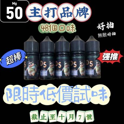 （限時低價試味+送小蠻牛1代主機活動）主打品牌【DS】電子菸油 煙油  新增十一個超涼口味 （共46個口味   有涼有不涼） 很棒  50MG （一口激頂）滿五送一