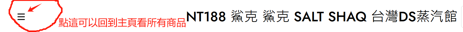 點左上角三橫線  點所有商品  可以回到首頁   看所有商品  主機  空蛋  所有煙油牌子  都有 