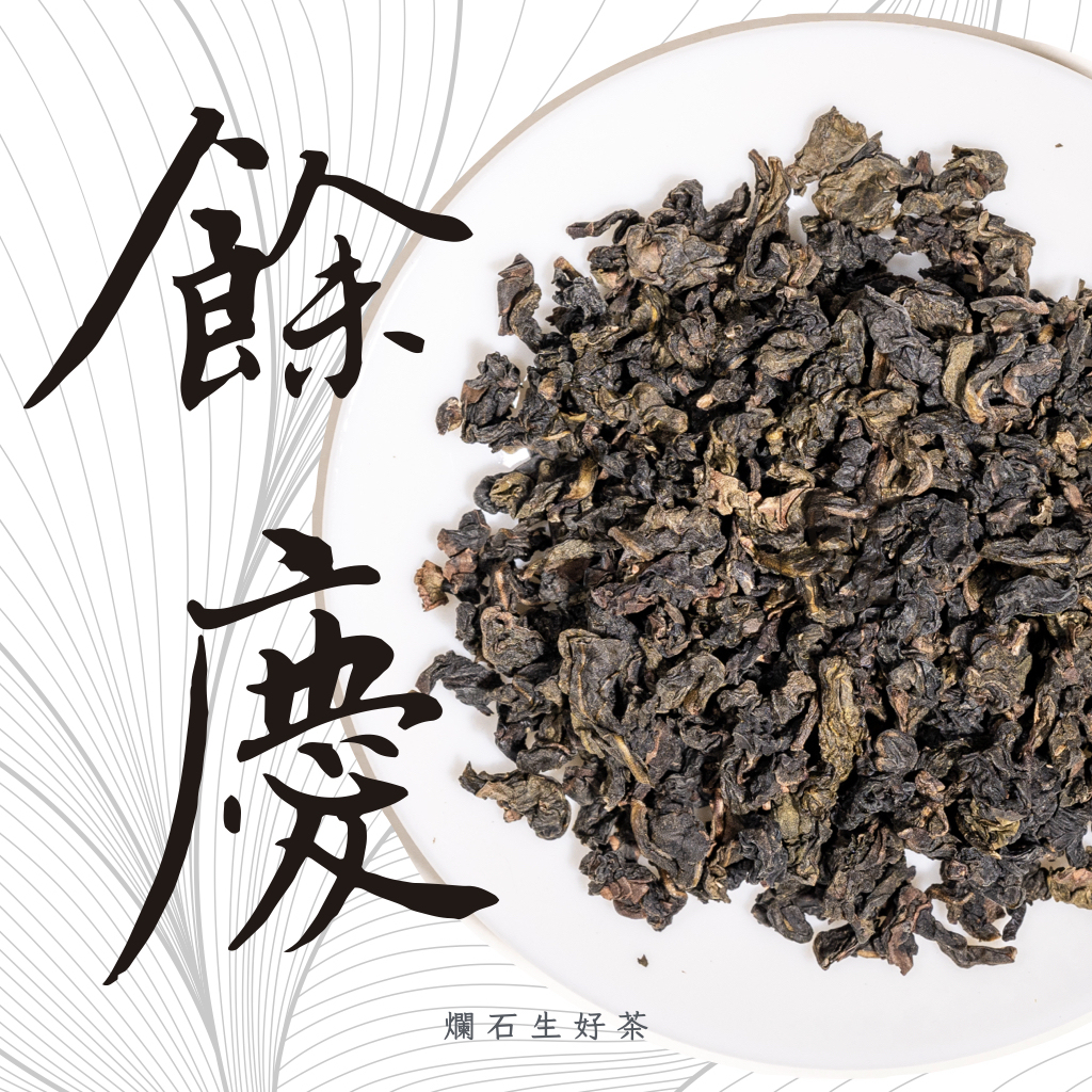 餘慶｜特級正欉歪尾桃 - 安溪手工鐵觀音