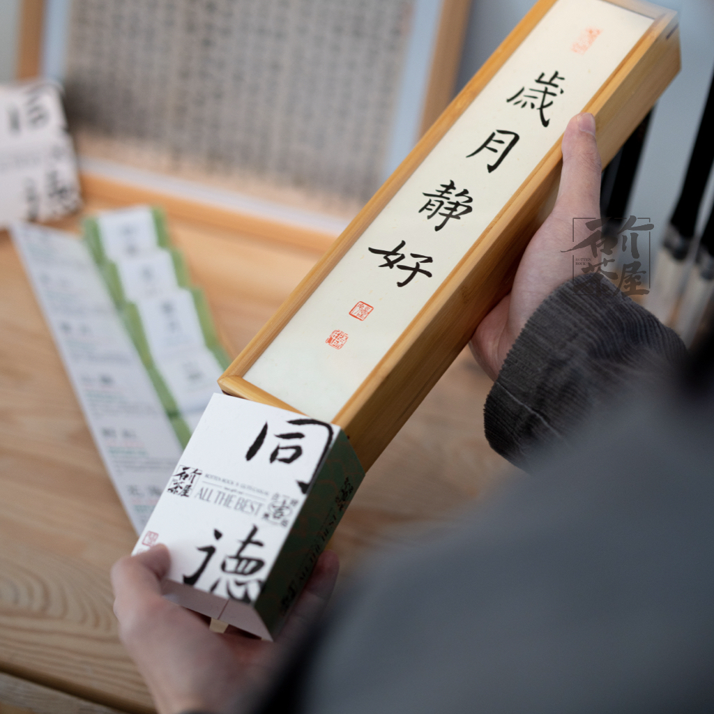 同德 ALL THE BEST｜書法茶葉禮盒