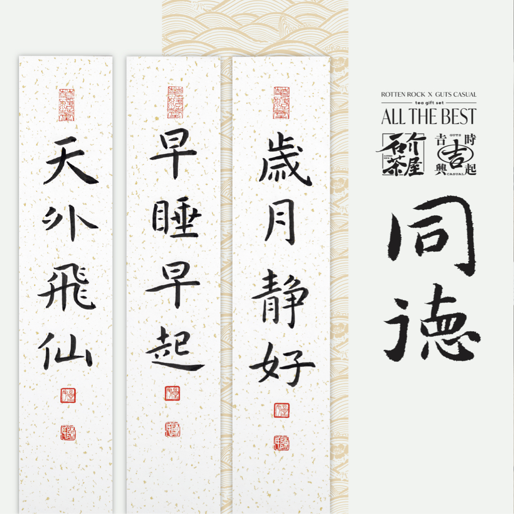 同德 ALL THE BEST｜書法茶葉禮盒
