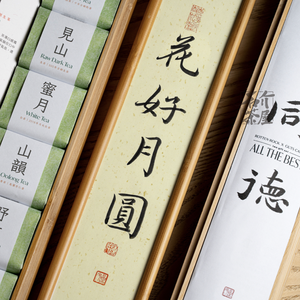 同德 ALL THE BEST｜書法茶葉禮盒