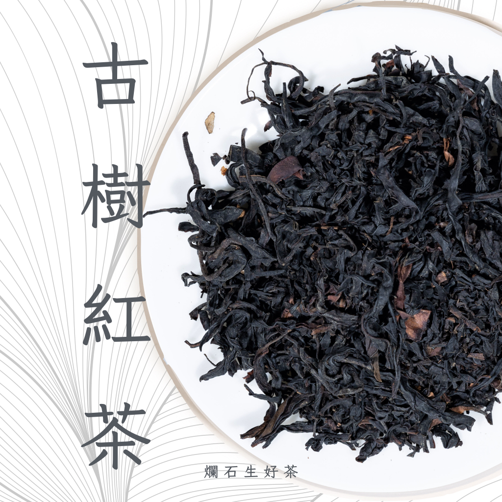 古樹紅茶 Ancient Tree Black Tea
