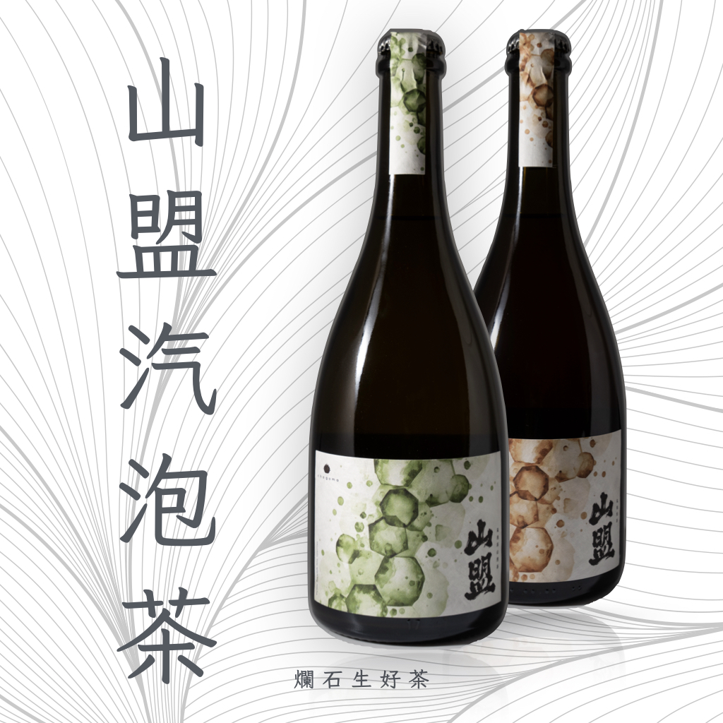 「山盟」汽泡茶 Sparkling Tea
