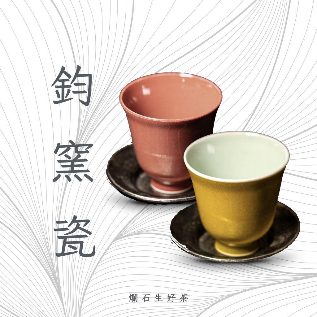 鈞窯瓷 Jun Porcelain