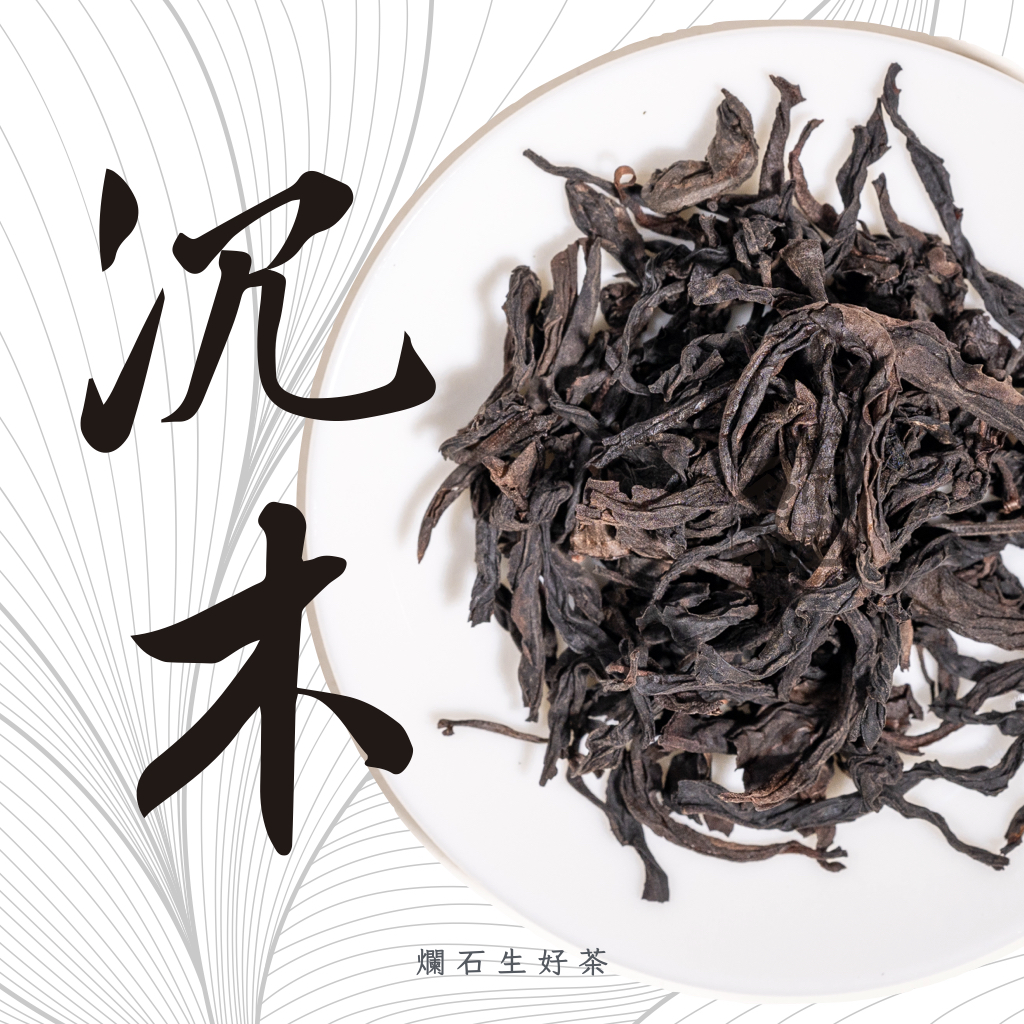 沉木｜70年老欉水仙