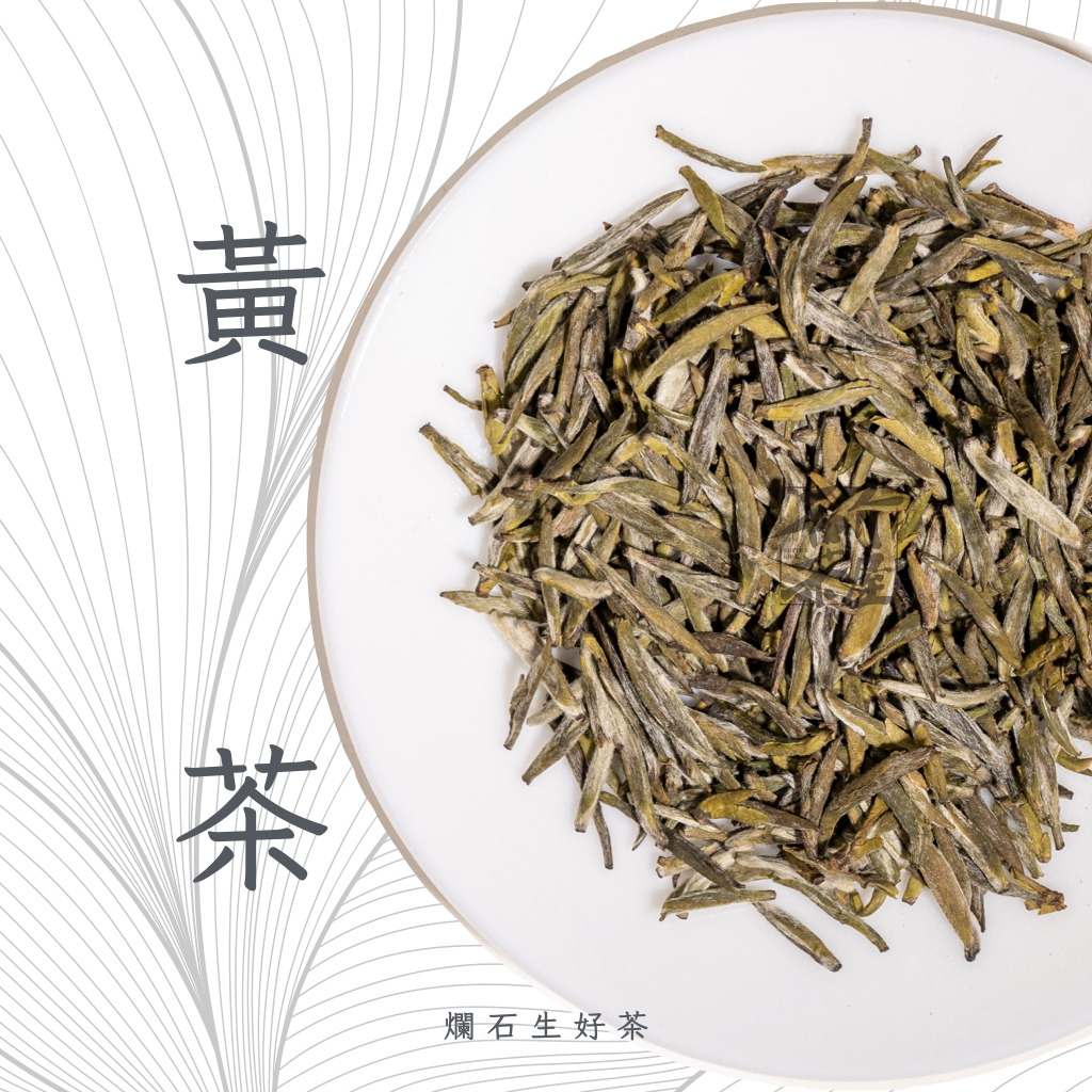 黃茶 Yellow Tea