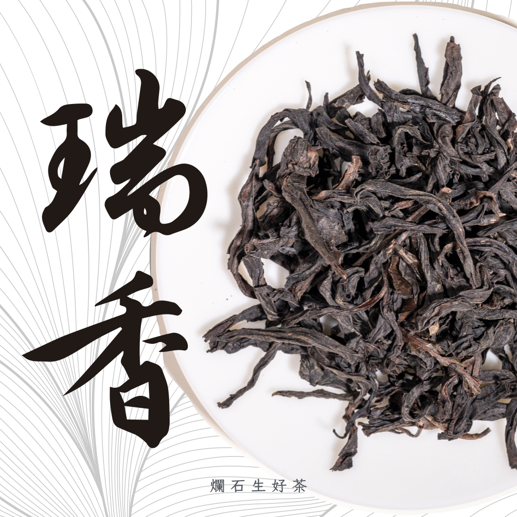 瑞香｜武夷大紅袍 - 瑞香