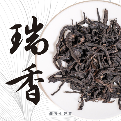 瑞香｜武夷大紅袍 - 瑞香