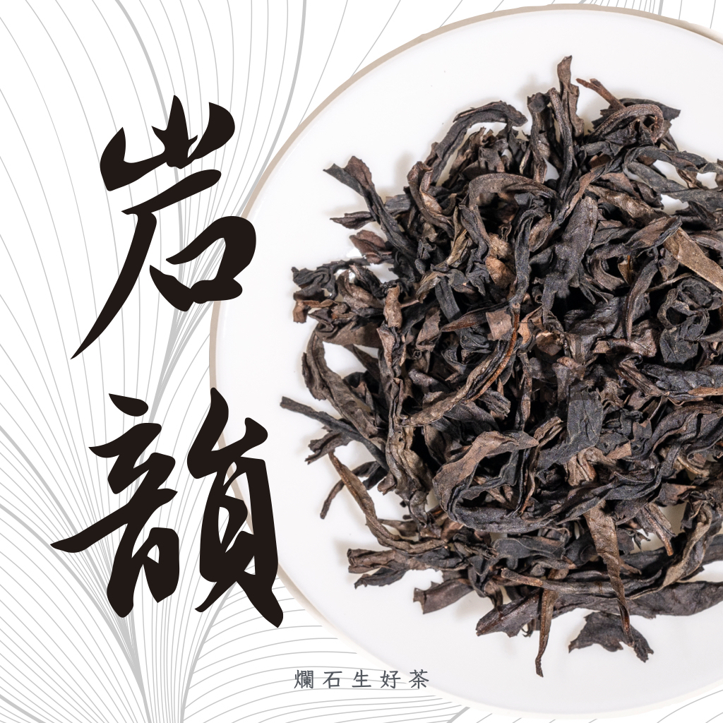 岩韻｜特級大紅袍 - 正岩金牡丹