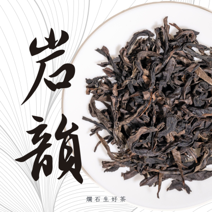 岩韻｜特級大紅袍 - 正岩金牡丹