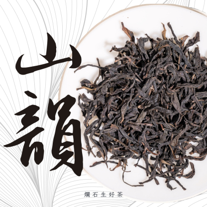 山韻｜鳳凰單叢 - 烏崠山杏仁香