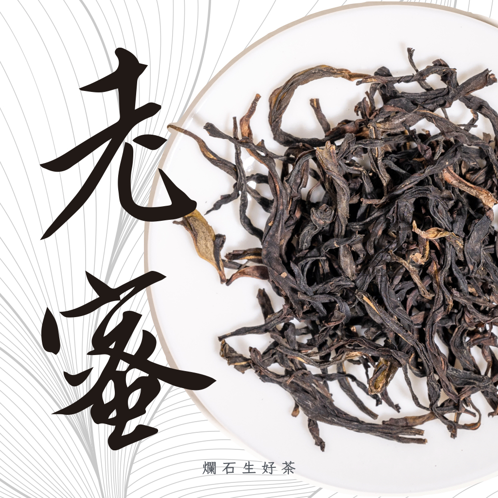 老蜜｜鳳凰單叢 - 大庵山老欉蜜蘭香