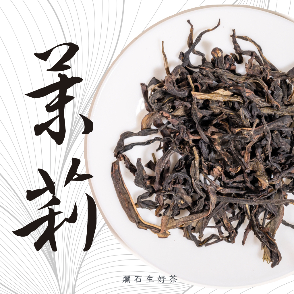 茉莉｜鳳凰單叢 - 高山老欉茉莉香