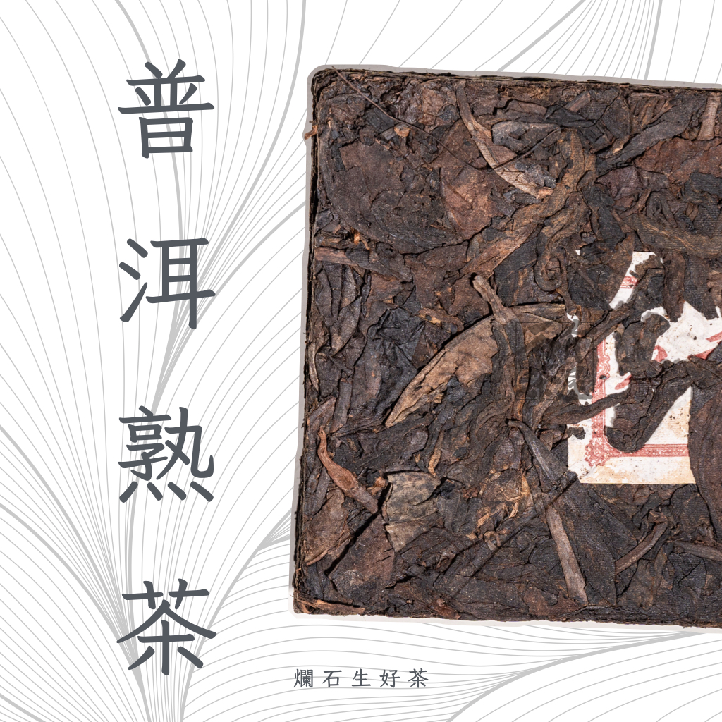 普洱熟茶 Pure Tea