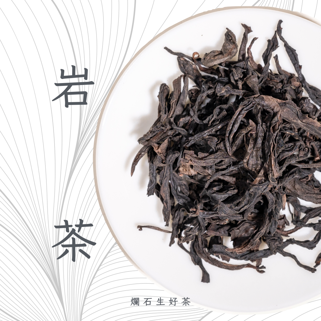 岩茶 Rock Tea