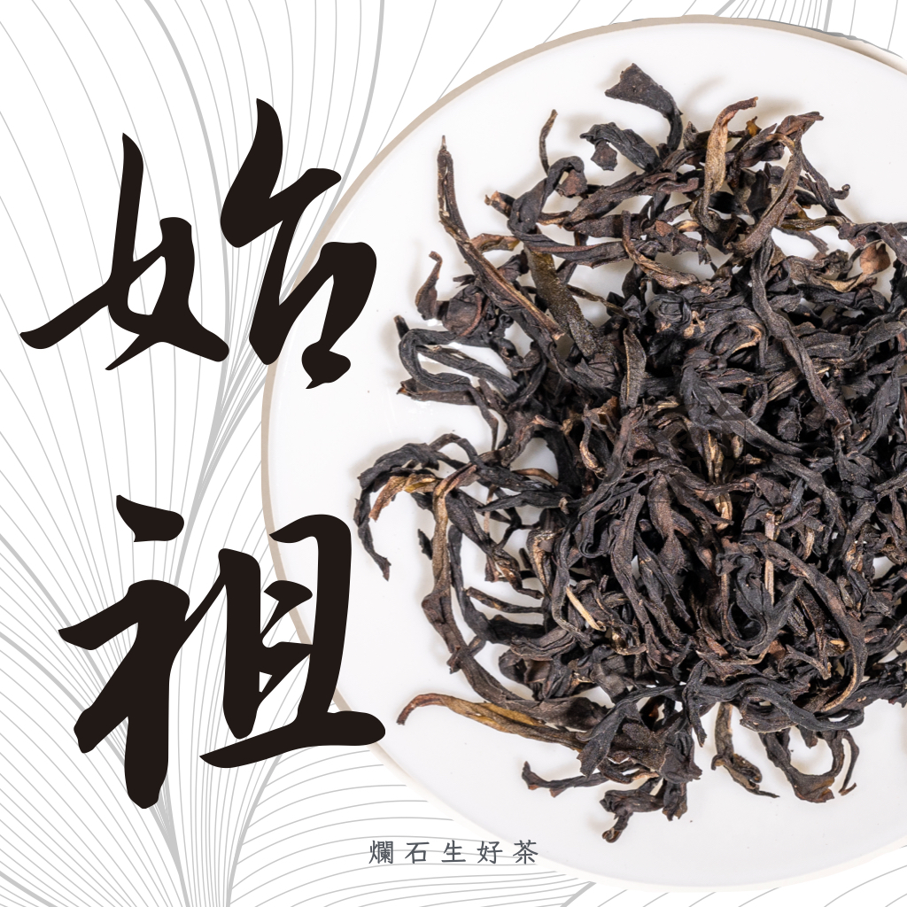 始祖｜宋種單叢 - 烏崠山黄枝香