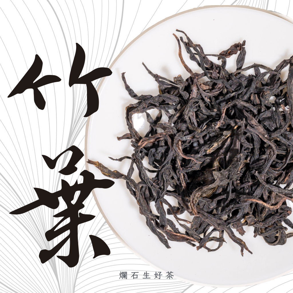 竹葉｜鳳凰單叢 - 春採芝蘭香